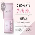 【フォロー＆RTで当たる】「MERAY」のクレンジングキットを3名様にプレゼント | ビューティー