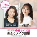 知って、得する！ 骨格タイプ別似合うメイク講座【マキアインスタライブ】 | ビューティー