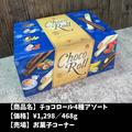 【コストコ】この時期限定！？おすすめチョコスイーツ4選 - ビューティーガール