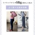 －15kgダイエッター直伝！ダイエット中おすすめの「炭水化物」まとめ - ビューティーガール
