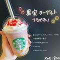 【スタバ】SNSでも話題の「ストロベリー＆ベルベットブラウニーフラペチーノ」おすすめカ