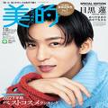 【解禁】目黒 蓮さん（Snow Man）表紙の美的1月号SPECIAL EDITION！｜貴重な“はにかみ笑顔”や意