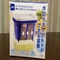 水切りヨーグルトをおうちで簡単に作れる容器をお試し　チーズのように濃厚に… - ビュー