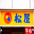 松屋、15日から“まるごとドーン”の刺激的新メニュー 「これはおいしそう…」 - ビューテ