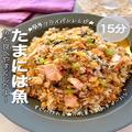 「小松菜と鮭のチャーハン」の作り方　簡単フライパンレシピ！ - ビューティーガール
