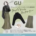 冬のキレイめコーデに使える♡GUの“小顔ニット”がめっちゃ可愛い！ - ビューティーガール