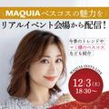 イベント会場から生配信！ マミ様と2022下半期のベスコスを紹介【マキアインスタライブ】