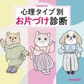 性格に合った片づけ方がわかる！ 年末の大掃除にお役立ち【お片づけ診断】 | ビューティー