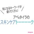 スキンケアの最前線を語り尽くす！ 美容のプロ2人による対談をお届け【beautygirlベストコス