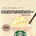 【スタバ】ホリデー限定「ジンジャーブレッドラテ」カスタムマニュアル - ビューティーガ