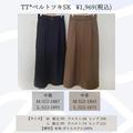 【しまむら】人気インフルエンサーコラボの「優秀スカート」2種 - ビューティーガール