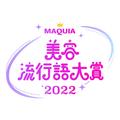 美容流行語大賞2022ランキング発表!! 話題沸騰のあの飲料が1位に | ビューティーガール(beau