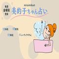 【美的子ちゃん占い】来週の運勢はどうなる？ 12月3日〜12月9日の12星座別占い |