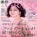 「ベストビューティウーマン」を受賞した松本若菜さんが登場！ 美的GRAND冬号本日発売 |