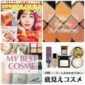  田中みな実さんが表紙のマキア2月号は付録も超豪華！ コスメマニアが選ぶ今年のMYベスコス