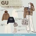 今冬はブラウン着とけば間違いなし！GU高見えアウターは大人コーデに絶対買い♡ - ビューテ