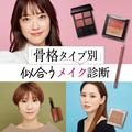 話題の骨格診断アナリスト棚田トモコさん監修！ ヘア＆メイクpaku☆chanさんが骨格タイプ別