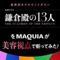 最終回まで、ついにカウントダウン！大河ドラマ『 #鎌倉殿の13人 』を美容視点で斬る | ビュ