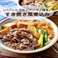 フライパンでパパッとできる「すき焼き風煮込み」 甘めの味付けが美味しい！ - ビューティ