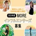 2023年は新しいこと、始めてみない？「MOREインフルエンサーズ」新メンバー大募集！ | ファッ