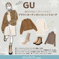 GUカーディガンは「ブラウン」が大当たり！買わない理由ナシ♡今旬コーディネート - ビュー
