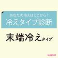 手足が冷たい…“末端冷えタイプ”はこんな人！ 診断＆対処法をチェック | ビューティーガ