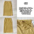 GUさんこんなのズルいよ…！きれいめなのに超ラク♡イロチ買い必至の神スカートで1週間コ