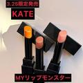 ケイト　リップモンスターから限定色が全4シーズンで展開！ 3月発売の「MYリップモンスター