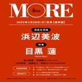 【予約開始！】速報!! 　3月28日発売　MORE５月号 通常版表紙は浜辺美波!!!　目黒蓮（Snow Man）