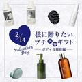 バレンタインのプチギフトに！ スカルプブラシ・ボディソープなどおすすめのボディ&雑貨