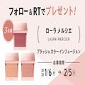 【フォロー＆RTで当たる】下半期ベストコスメも受賞！ 「ローラ メルシエ」の血色チークを