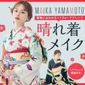 山本舞香さんが2023年、推しの晴れ着を着てみました【着物メイク＆ヘアアレンジやり方動画