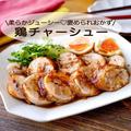 肉汁溢れる褒められおかず。柔らかジューシーな「鶏チャーシュー」 - ビューティーガール