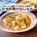 余ったお餅で味付け簡単。じゅわっと美味しい「みぞれ揚げ出しもち」 - ビューティーガー