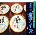 ご当地「塩アイス」おすすめ3選 甘さが引き立ちクセになる味 - ビューティーガール