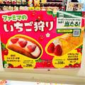 【ファミマ】いちごの祭典！旬の「いちごスイーツ」2種食べ比べ - ビューティーガール