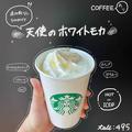 【スタバ】「天使のホワモカ」って何？マニア直伝500円以下の極上チョコカスタム - ビュー