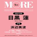 【To Ren Meguro(Snow Man) fans！】We now offer shipping to customers in overseas! ＜MORE May issue, Ren meguro on cov