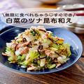 無限に食べられる簡単副菜。素材の味を引き立てる「白菜のツナ昆布和え」 - ビューティー