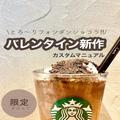 【スタバ新作】とろ～りショコラが味わえる。バレンタイン限定ドリンク＆カスタムを徹底