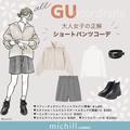 アラサー女子に超おすすめ！スタイルアップ間違いなしのGUキレイめショートパンツコーデ