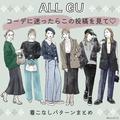 全身GUだからプチプラなのにおしゃれに見える♡大人のキレイめ今旬コーデ6style - ビューティ