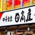 日高屋、中華そばのチャーシューに”変化”が… 「贅沢な気分」ネットで絶賛の嵐 - ビュー