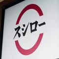 スシローに行ったらやりたい「おいしい食べ方」5選 一度は試す価値あり - ビューティーガー