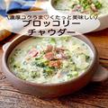 ほっと温まる濃厚コクうまスープ。くたっと美味しい「ブロッコリーチャウダー」 - ビュー