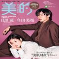 【解禁】目黒 蓮さん（Snow Man）＆今田美桜さんが表紙の4月号SPECIAL EDITION！ 映画の世界観を反