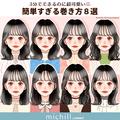 たった3分で完成！時短なのに超かわいい♡簡単すぎる巻き方8style - ビューティーガール
