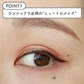 ココさえ押さえれば失敗しない♡2023年の最新垢抜けアイメイクポイント3つ - ビューティ