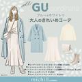 【ALL GU】今から春まで大活躍♡ブルー×ホワイトで大人のきれいめコーデ - ビューティーガー