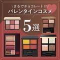 まるでチョコレート!? ご褒美やプレゼントにおすすめのアイシャドウ5選【バレンタインコス